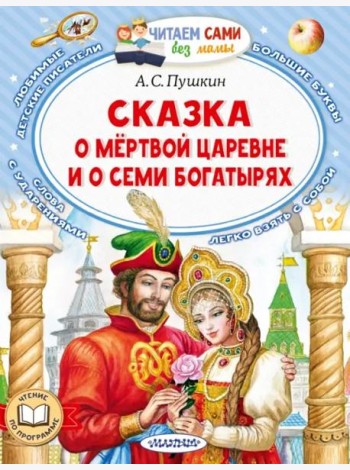 Сказка о мёртвой царевне и о семи богатырях