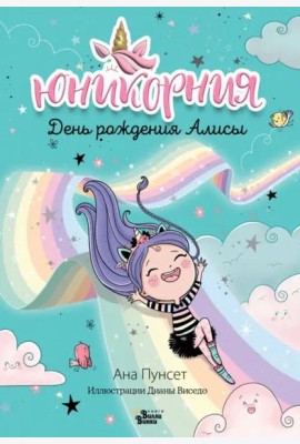 Юникорния. День рождения Алисы