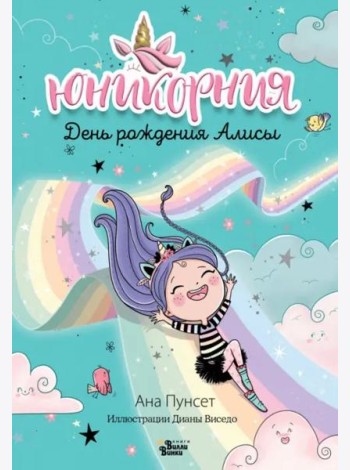 Юникорния. День рождения Алисы