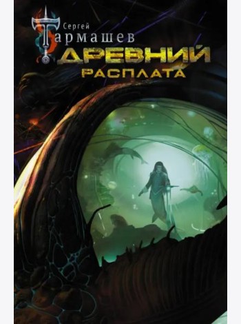 Тармашев(best)/Древний. Расплата