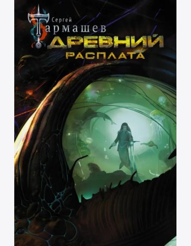 Тармашев(best)/Древний. Расплата