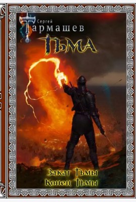 Тьма. Закат Тьмы. Конец Тьмы. Подарочное издание