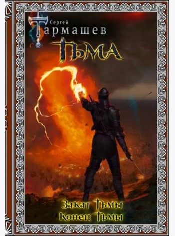 Тьма. Закат Тьмы. Конец Тьмы. Подарочное издание