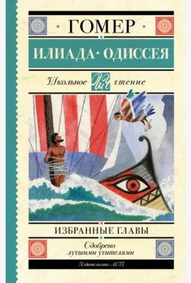 Илиада. Одиссея. Избранные главы