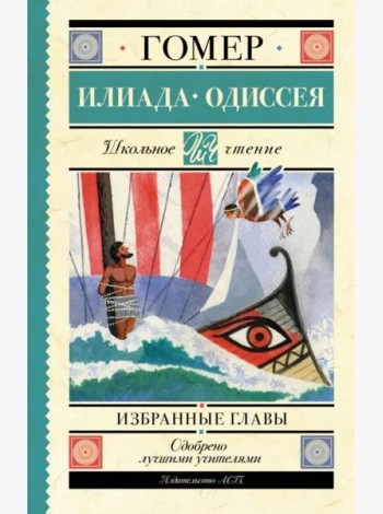 Илиада. Одиссея. Избранные главы