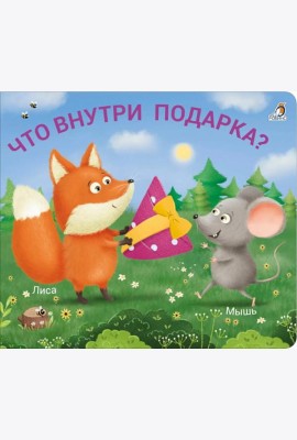 Что внутри подарка?
