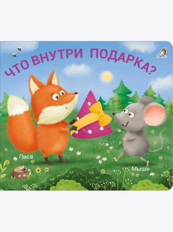 Что внутри подарка?