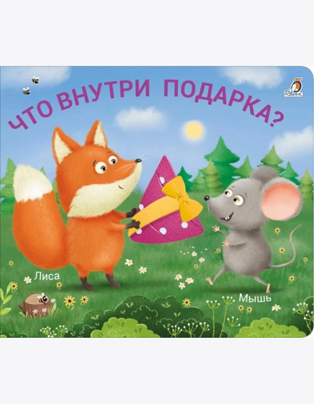 Что внутри подарка?