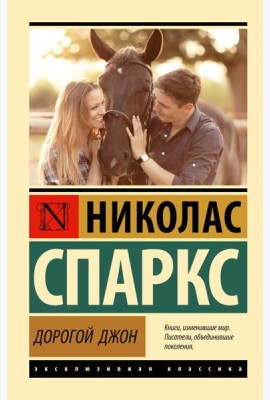 Дорогой Джон: роман