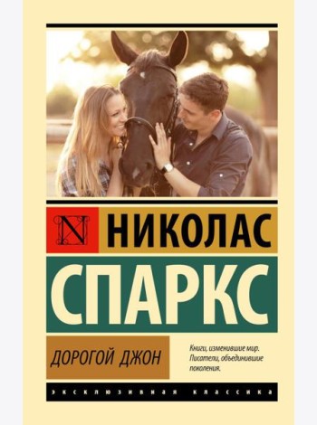 Дорогой Джон: роман