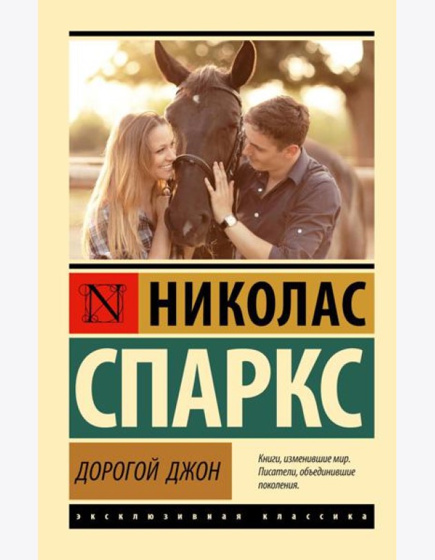Дорогой Джон: роман