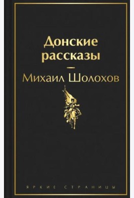 Донские рассказы