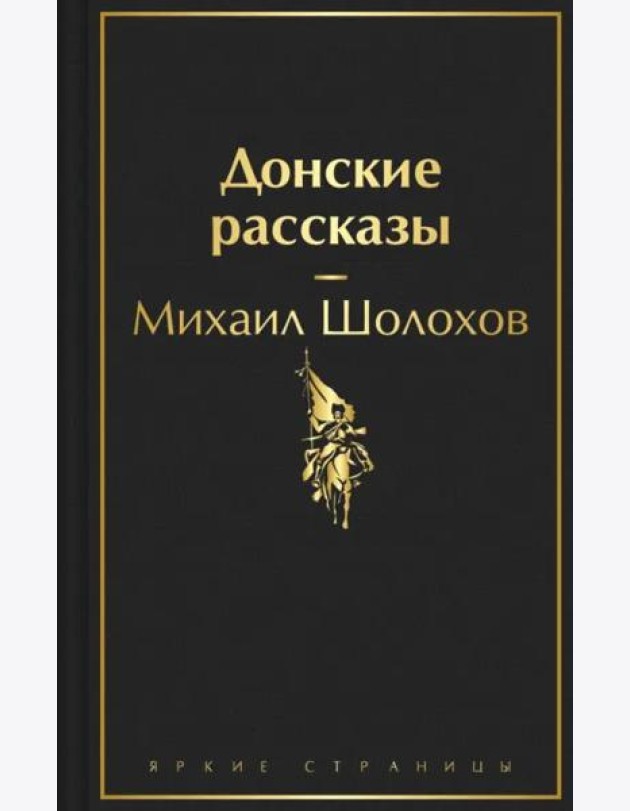Донские рассказы