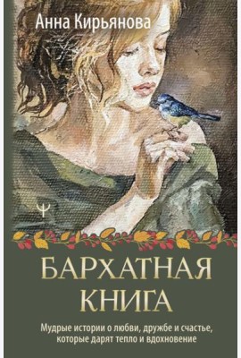 Бархатная книга. Мудрые истории о любви, дружбе и счастье, которые дарят тепло и вдохновение
