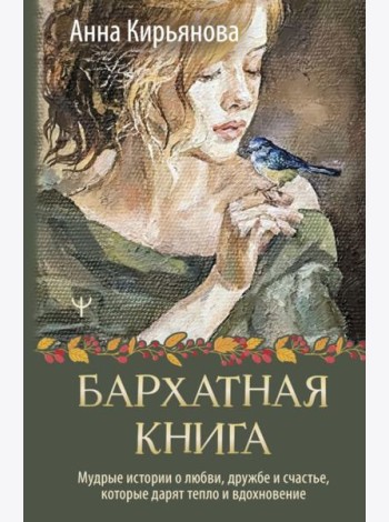 Бархатная книга. Мудрые истории о любви, дружбе и счастье, которые дарят тепло и вдохновение
