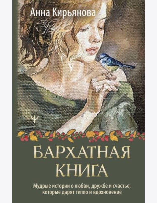 Бархатная книга. Мудрые истории о любви, дружбе и счастье, которые дарят тепло и вдохновение