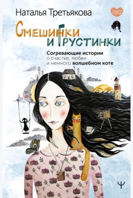 Смешинки и грустинки. Согревающие истории о счастье, любви и немного волшебном коте