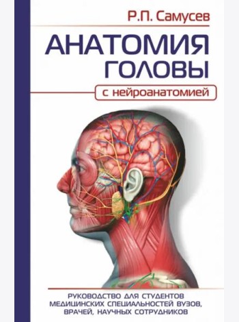 Анатомия головы (с нейроанатомией). Руководство для студентов медицинских специальностей вузов, врач