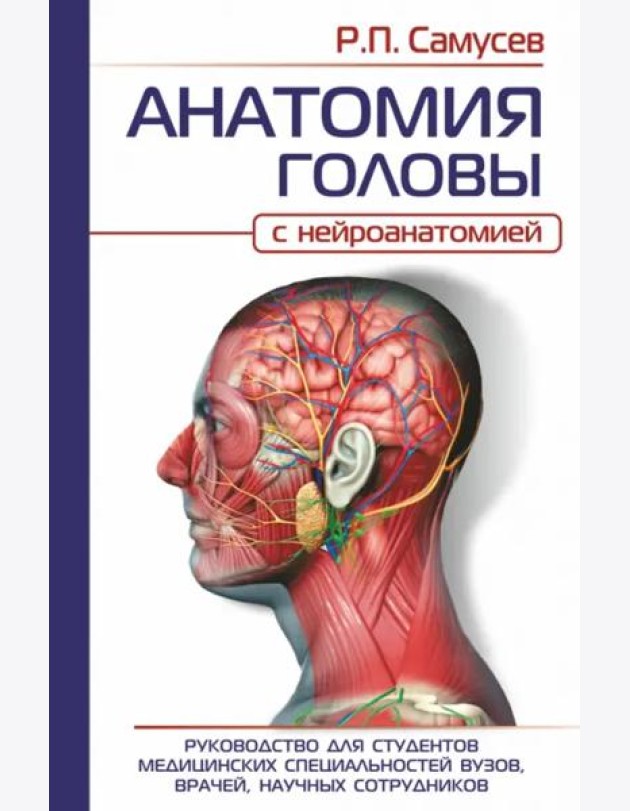 Анатомия головы (с нейроанатомией). Руководство для студентов медицинских специальностей вузов, врач