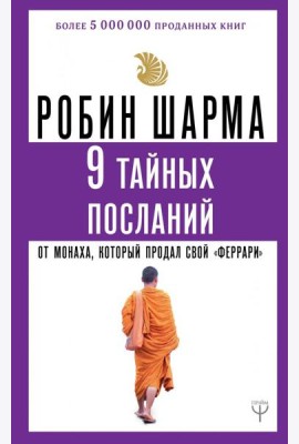 9 тайных посланий от монаха, который продал свой 
