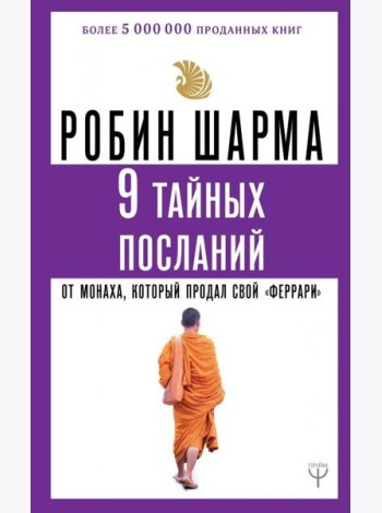 9 тайных посланий от монаха, который продал свой 