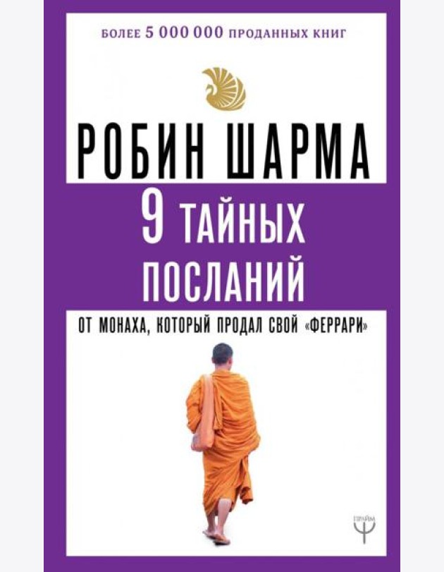 9 тайных посланий от монаха, который продал свой 