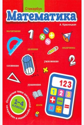 Стикербук. Математика. 1-4 классы