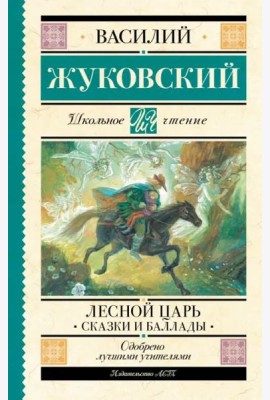 Лесной царь. Сказки и баллады