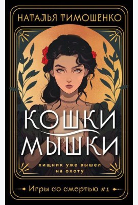 Кошки-мышки