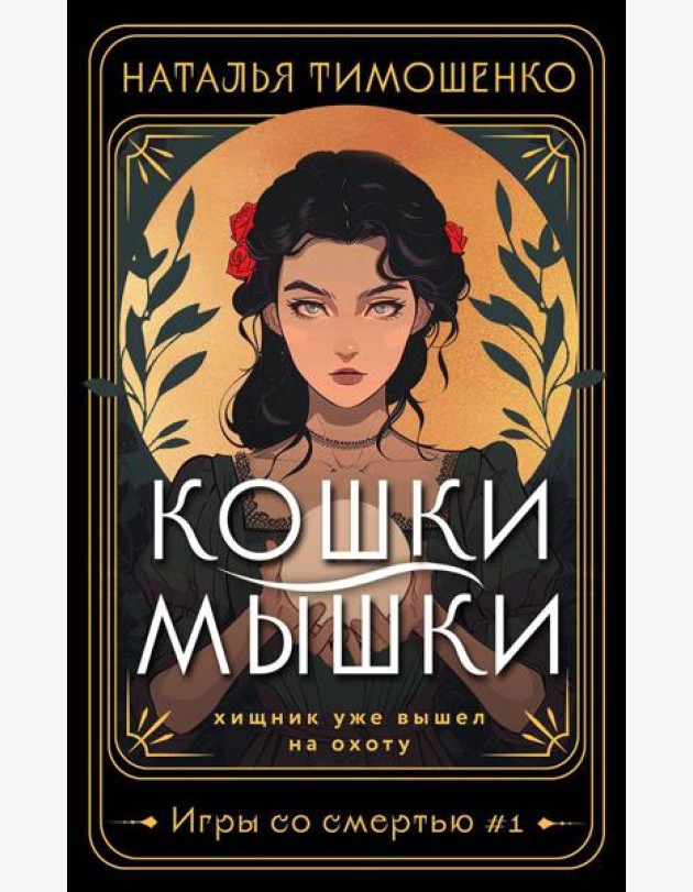 Кошки-мышки