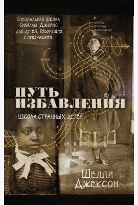 Путь избавления. Школа странных детей