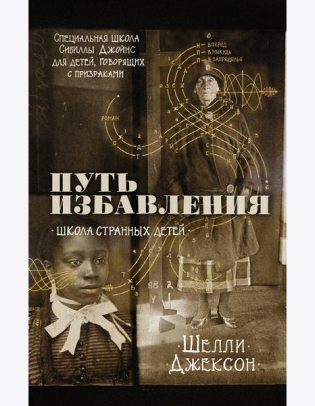 Путь избавления. Школа странных детей