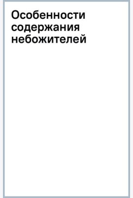 Особенности содержания небожителей