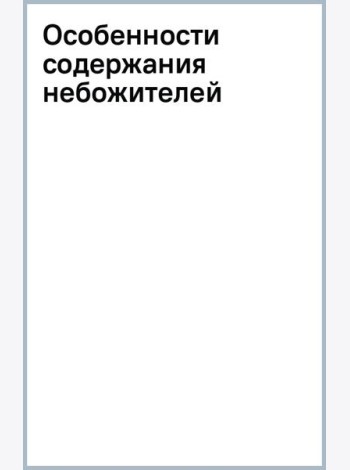 Особенности содержания небожителей