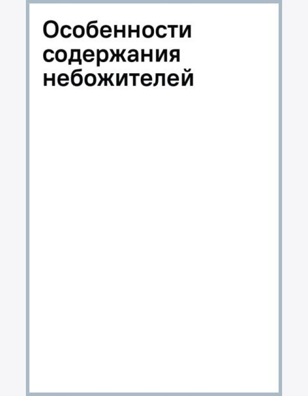 Особенности содержания небожителей