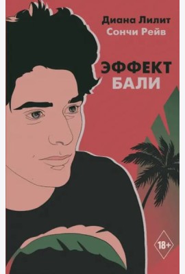 Эффект Бали