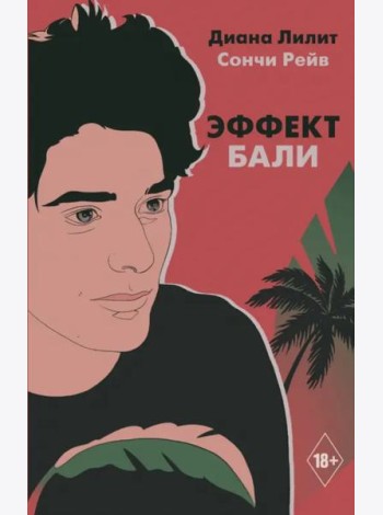 Эффект Бали