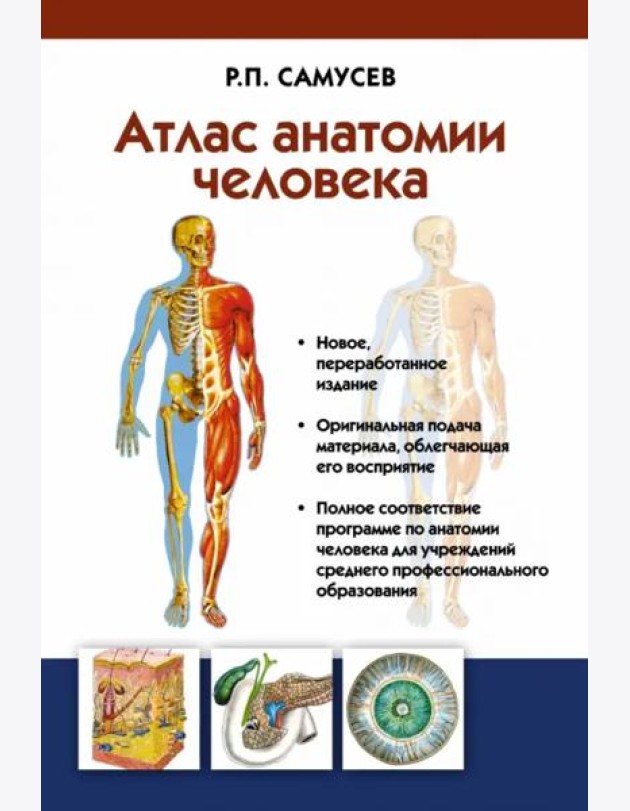Атлас анатомии человека. Учебное пособие для студентов учреждений среднего профессионального образ