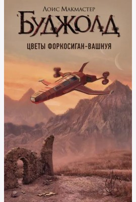 Цветы Форкосиган-Вашнуя. Сборник