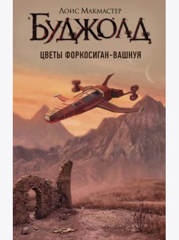 Цветы Форкосиган-Вашнуя. Сборник