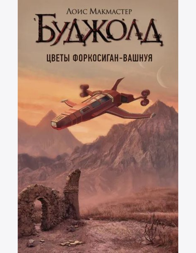 Цветы Форкосиган-Вашнуя. Сборник