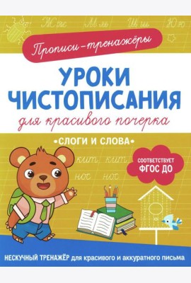 Слоги и слова: прописи-тренажеры