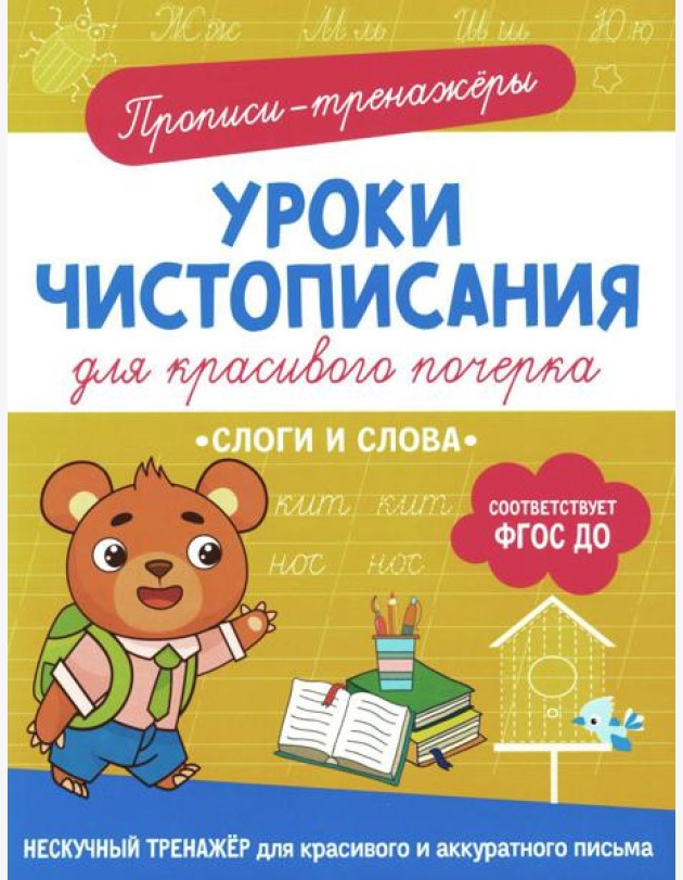Слоги и слова: прописи-тренажеры