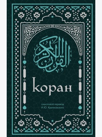 Коран. Смысловой перевод И.Ю. Крачковского (удобный формат)