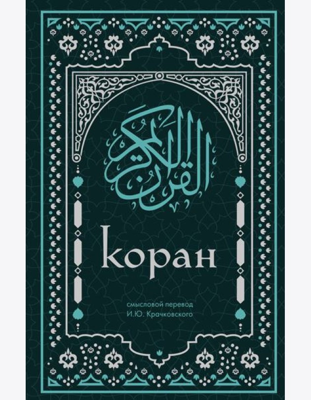 Коран. Смысловой перевод И.Ю. Крачковского (удобный формат)