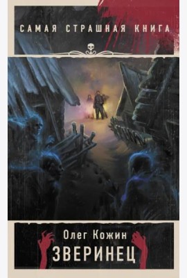 Самая страшная книга. Зверинец