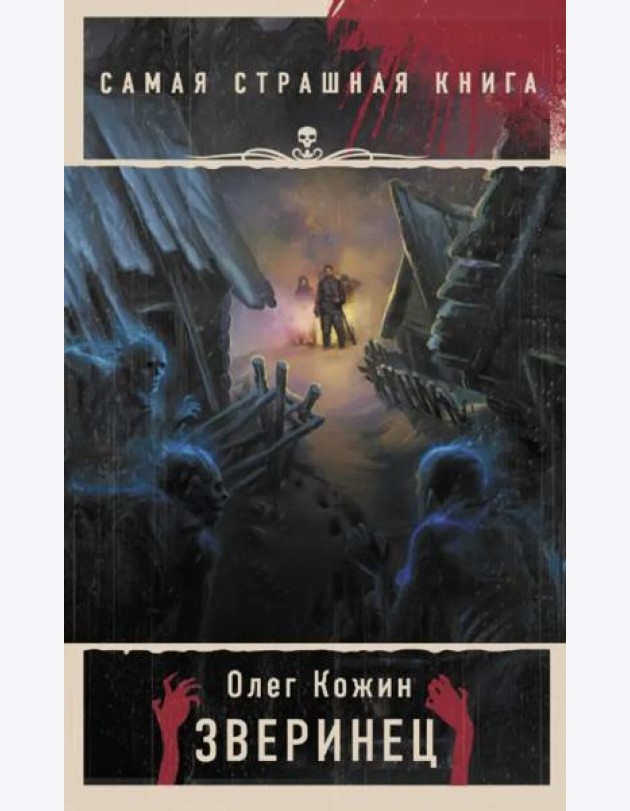 Самая страшная книга. Зверинец