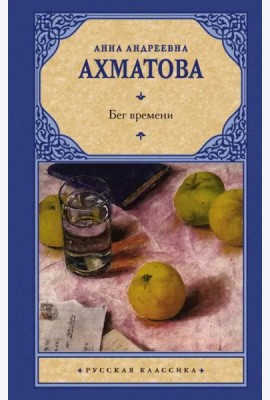 Бег времени