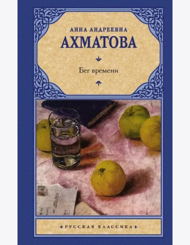 Бег времени