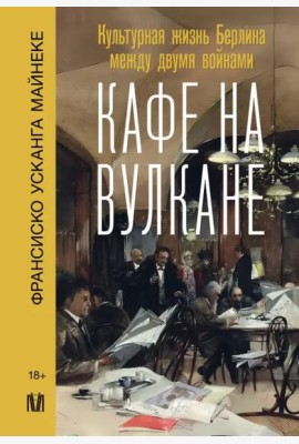 Кафе на вулкане. Культурная жизнь Берлина между двумя войнами